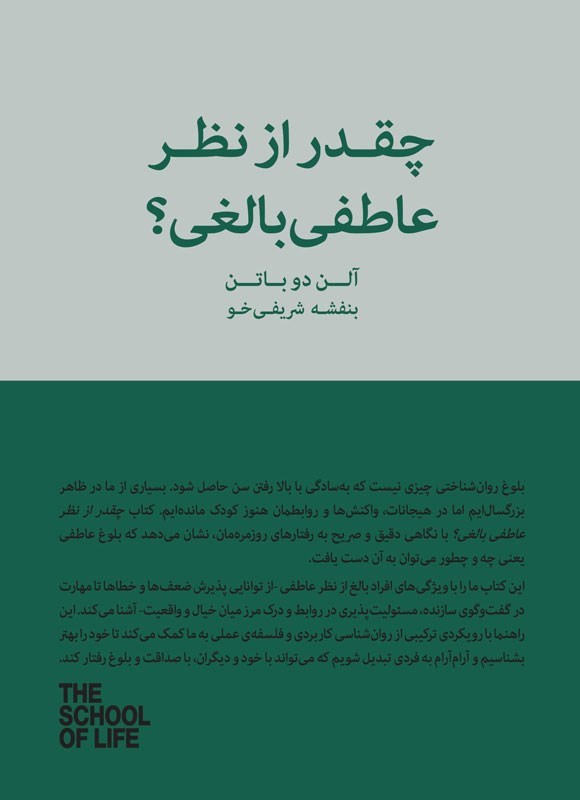 تصویر جلد کتاب چقدر از نظر عاطفی بالغی؟