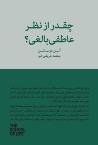 تصویر جلد کتاب چقدر از نظر عاطفی بالغی؟