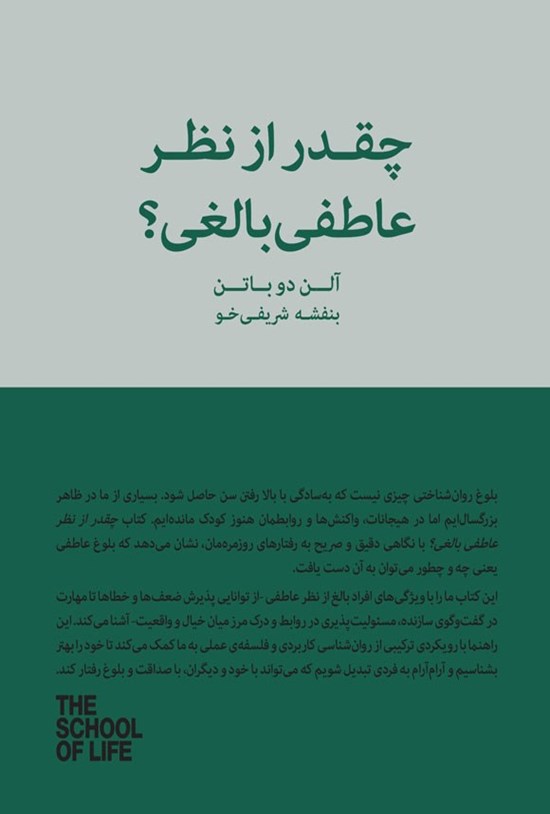تصویر جلد کتاب چقدر از نظر عاطفی بالغی؟