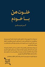 تصویر جلد کتاب خلوت من با خودم؟