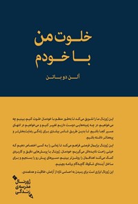 تصویر جلد کتاب خلوت من با خودم؟
