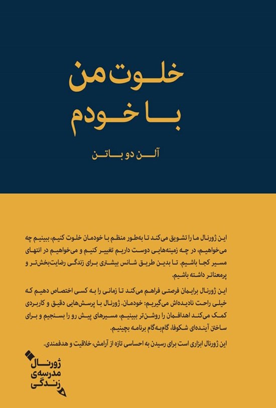 تصویر جلد کتاب خلوت من با خودم؟
