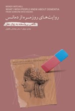 تصویر جلد کتاب روایت های روزمره از دمانس