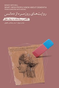 تصویر جلد کتاب روایت های روزمره از دمانس