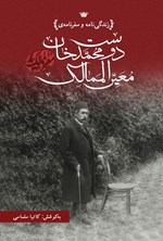 تصویر جلد کتاب زندگی نامه و سفرنامه دوست محمدخان معیرالممالک