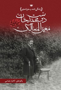 تصویر جلد کتاب زندگی نامه و سفرنامه دوست محمدخان معیرالممالک