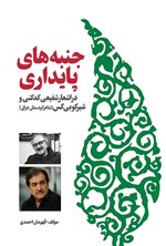 تصویر جلد کتاب جنبه های پایداری در اشعار شفیعی کدکنی و شیرکو بی کس (شاعر کردستان عراق)
