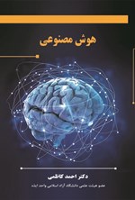 تصویر جلد کتاب هوش مصنوعی