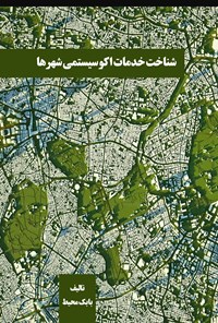 تصویر جلد کتاب شناخت خدمات اکوسیستمی شهرها