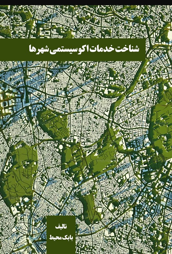 تصویر جلد کتاب شناخت خدمات اکوسیستمی شهرها