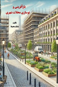 تصویر جلد کتاب بازآفرینی و نوسازی محلات شهری