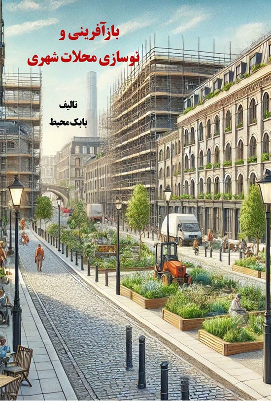 تصویر جلد کتاب بازآفرینی و نوسازی محلات شهری