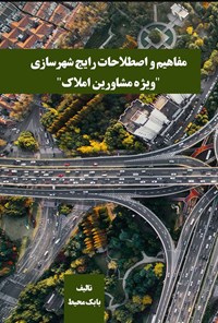 تصویر جلد کتاب مفاهیم و اصطلاحات رایج شهرسازی ویژه مشاورین املاک