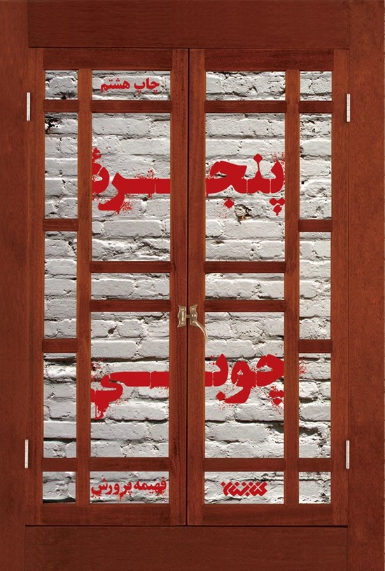 تصویر جلد کتاب پنجرهی چوبی