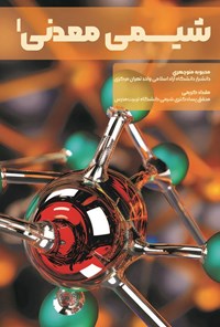 تصویر جلد کتاب شیمی معدنی ۱