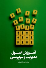 تصویر جلد کتاب آموزش اصول مدیریت و سرپرستی