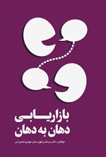تصویر جلد کتاب بازاریابی دهان به دهان