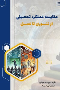 تصویر جلد کتاب مقایسه عملکرد تحصیلی