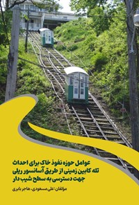 تصویر جلد کتاب عوامل حوزه نفوذ خاک برای احداث تله کابین زمینی از طریق آسانسور ریلی