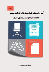 تصویر جلد کتاب آیین نامه های کلیه رسته های اتحادیه صنف خدمات رایانه و ماشین های اداری (۱۴۰۱)