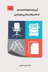 تصویر جلد کتاب آیین نامه های اتحادیه صنف خدمات رایانه و ماشین های اداری (۱۴۰۳)