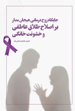 تصویر جلد کتاب جایگاه زوج درمانی هیجان مدار بر اصلاح طلاق عاطفی و خشونت خانگی