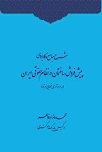 تصویر جلد کتاب شرح جامع و کاربردی پیش فروش ساختمان در نظام حقوقی ایران