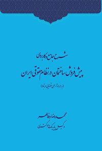 تصویر جلد کتاب شرح جامع و کاربردی پیش فروش ساختمان در نظام حقوقی ایران