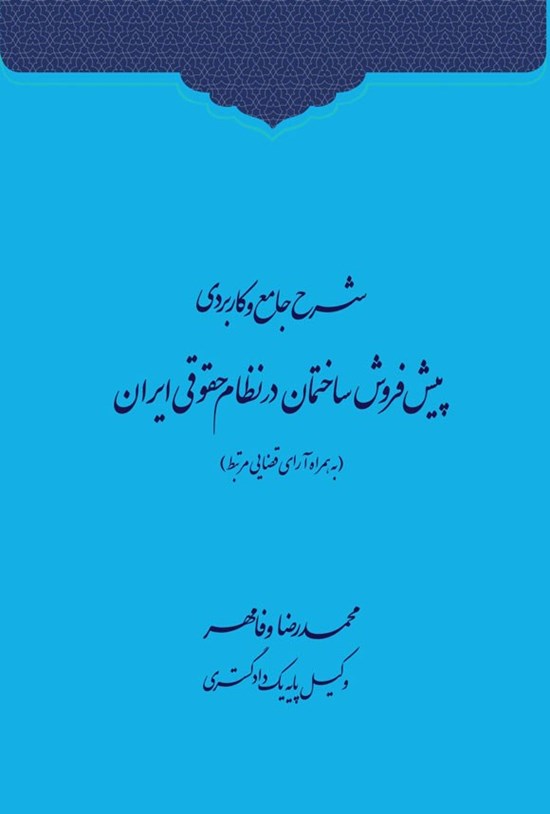 تصویر جلد کتاب شرح جامع و کاربردی پیش فروش ساختمان در نظام حقوقی ایران