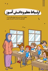 تصویر جلد کتاب ارتباط معلم و دانش آموز