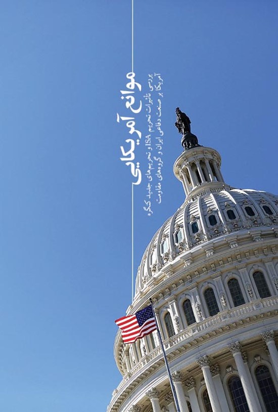 تصویر جلد کتاب موانع امریکایی
