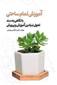 تصویر جلد کتاب آموزش تمام ساحتی