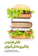 تصویر جلد کتاب نقش تغذیه در یادگیری دانش آموزان