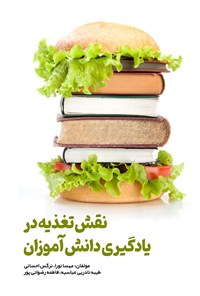 تصویر جلد کتاب نقش تغذیه در یادگیری دانش آموزان