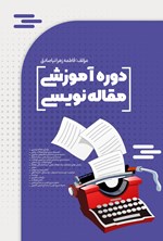 تصویر جلد کتاب دوره آموزشی مقاله نویسی