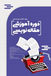 تصویر جلد کتاب دوره آموزشی مقاله نویسی