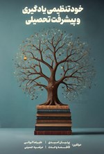 تصویر جلد کتاب خودتنظیمی یادگیری و پیشرفت تحصیلی