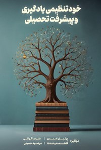 تصویر جلد کتاب خودتنظیمی یادگیری و پیشرفت تحصیلی