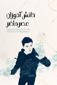 تصویر جلد کتاب دانش آموزان عصر حاضر