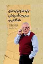 تصویر جلد کتاب بایدها و نبایدهای مدیریت آموزشی با نگاهی نو