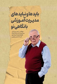 تصویر جلد کتاب بایدها و نبایدهای مدیریت آموزشی با نگاهی نو