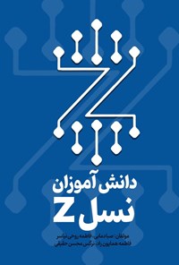 تصویر جلد کتاب دانش آموزان نسل Z