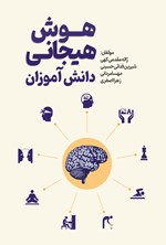 تصویر جلد کتاب هوش هیجانی دانش آموزان