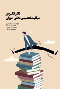 تصویر جلد کتاب تاثیر انگیزه بر موفقیت تحصیلی دانش آموزان