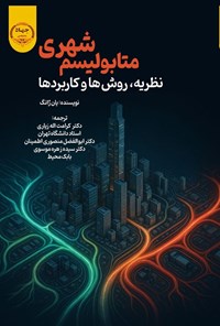 تصویر جلد کتاب متابولیسم شهری