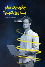تصویر جلد کتاب چگونه یک معلم به روز باشیم؟