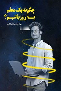 تصویر جلد کتاب چگونه یک معلم به روز باشیم؟