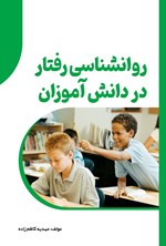 تصویر جلد کتاب روانشناسی رفتار در دانش آموزان