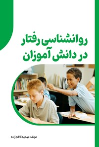 تصویر جلد کتاب روانشناسی رفتار در دانش آموزان