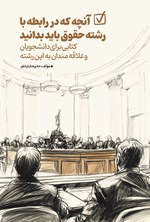 تصویر جلد کتاب آنچه که در رابطه با رشته حقوق باید بدانید